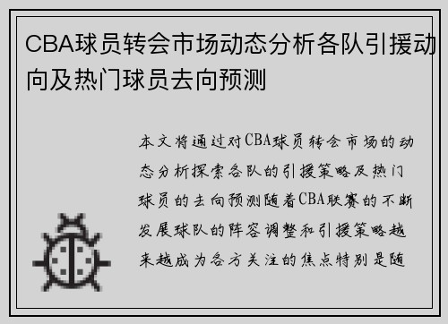 CBA球员转会市场动态分析各队引援动向及热门球员去向预测