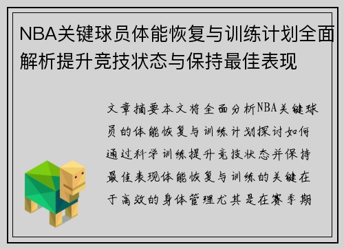 NBA关键球员体能恢复与训练计划全面解析提升竞技状态与保持最佳表现