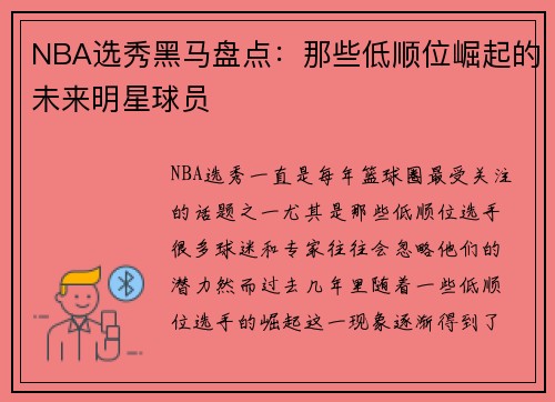 NBA选秀黑马盘点：那些低顺位崛起的未来明星球员