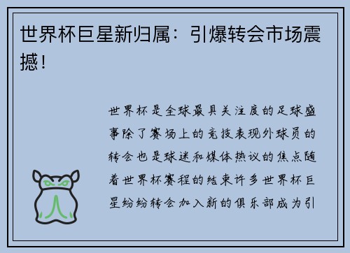 世界杯巨星新归属：引爆转会市场震撼！