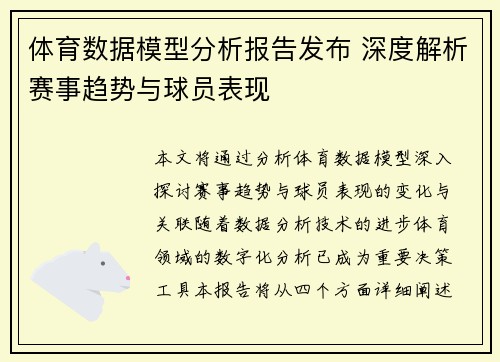 体育数据模型分析报告发布 深度解析赛事趋势与球员表现