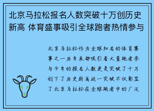 北京马拉松报名人数突破十万创历史新高 体育盛事吸引全球跑者热情参与