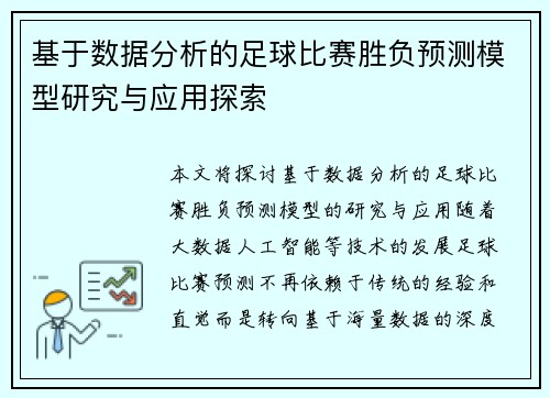 基于数据分析的足球比赛胜负预测模型研究与应用探索
