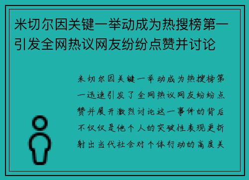 米切尔因关键一举动成为热搜榜第一引发全网热议网友纷纷点赞并讨论