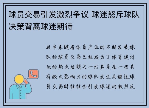 球员交易引发激烈争议 球迷怒斥球队决策背离球迷期待 球员交易引发激烈争议 球迷怒斥球队决策背离球迷期待