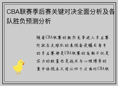 CBA联赛季后赛关键对决全面分析及各队胜负预测分析