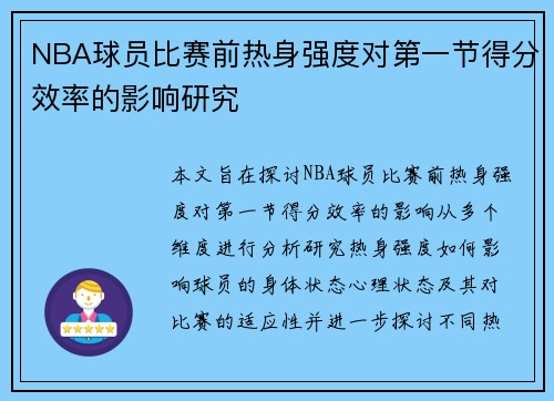 NBA球员比赛前热身强度对第一节得分效率的影响研究