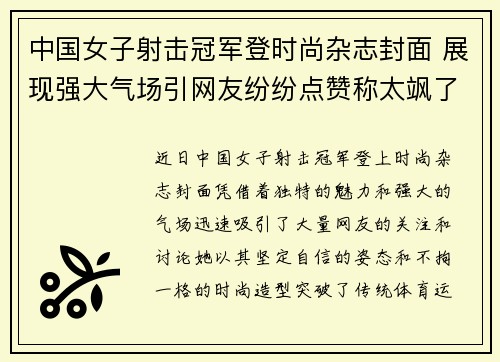 中国女子射击冠军登时尚杂志封面 展现强大气场引网友纷纷点赞称太飒了
