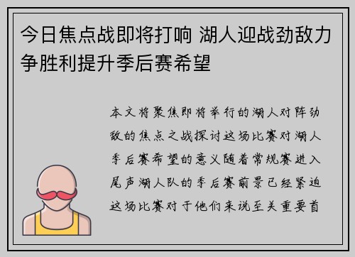 今日焦点战即将打响 湖人迎战劲敌力争胜利提升季后赛希望