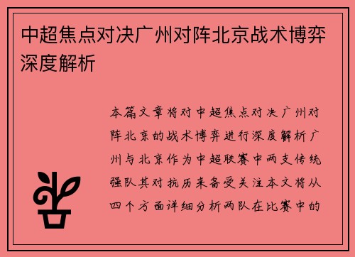 中超焦点对决广州对阵北京战术博弈深度解析