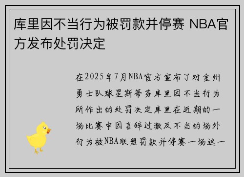 库里因不当行为被罚款并停赛 NBA官方发布处罚决定