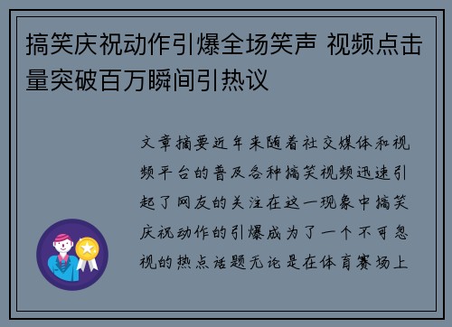 搞笑庆祝动作引爆全场笑声 视频点击量突破百万瞬间引热议