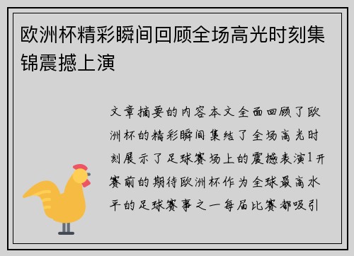 欧洲杯精彩瞬间回顾全场高光时刻集锦震撼上演