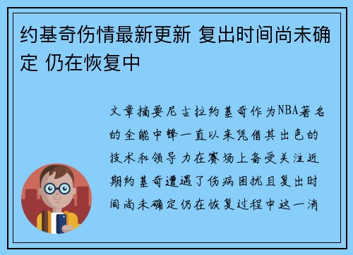 约基奇伤情最新更新 复出时间尚未确定 仍在恢复中