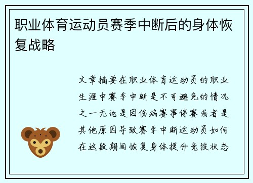 职业体育运动员赛季中断后的身体恢复战略