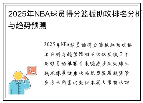 2025年NBA球员得分篮板助攻排名分析与趋势预测