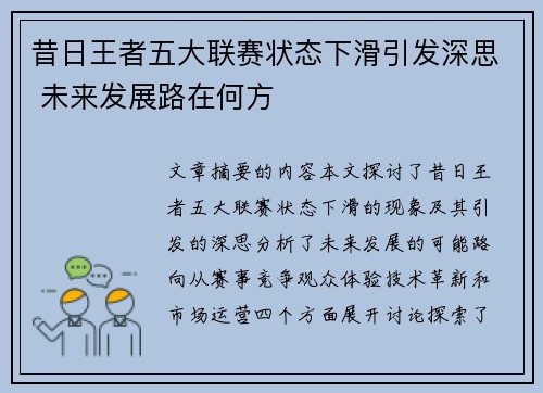 昔日王者五大联赛状态下滑引发深思 未来发展路在何方