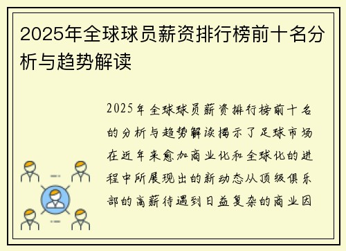 2025年全球球员薪资排行榜前十名分析与趋势解读