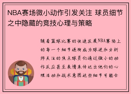 NBA赛场微小动作引发关注 球员细节之中隐藏的竞技心理与策略