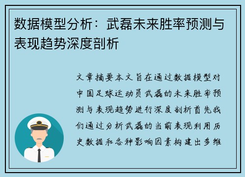 数据模型分析：武磊未来胜率预测与表现趋势深度剖析