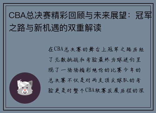CBA总决赛精彩回顾与未来展望：冠军之路与新机遇的双重解读