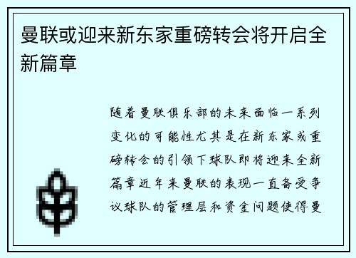 曼联或迎来新东家重磅转会将开启全新篇章
