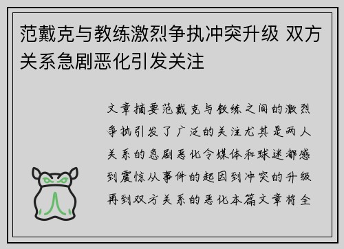 范戴克与教练激烈争执冲突升级 双方关系急剧恶化引发关注