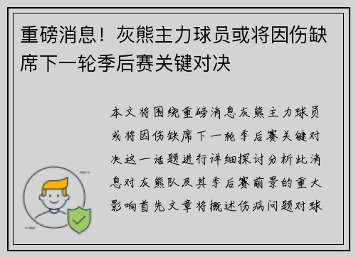 重磅消息！灰熊主力球员或将因伤缺席下一轮季后赛关键对决