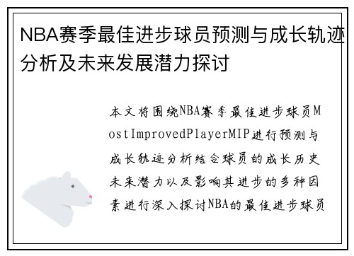 NBA赛季最佳进步球员预测与成长轨迹分析及未来发展潜力探讨