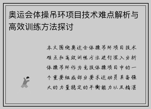 奥运会体操吊环项目技术难点解析与高效训练方法探讨