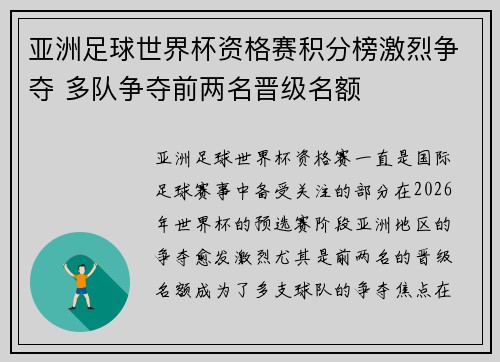 亚洲足球世界杯资格赛积分榜激烈争夺 多队争夺前两名晋级名额
