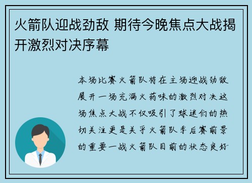 火箭队迎战劲敌 期待今晚焦点大战揭开激烈对决序幕 火箭队迎战劲敌 期待今晚焦点大战揭开激烈对决序幕