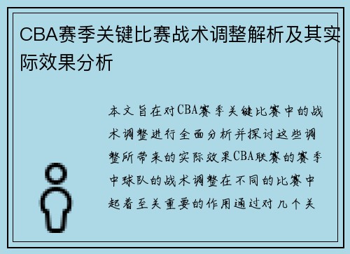 CBA赛季关键比赛战术调整解析及其实际效果分析