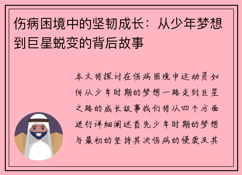 伤病困境中的坚韧成长：从少年梦想到巨星蜕变的背后故事