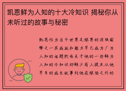 凯恩鲜为人知的十大冷知识 揭秘你从未听过的故事与秘密 凯恩鲜为人知的十大冷知识 揭秘你从未听过的故事与秘密