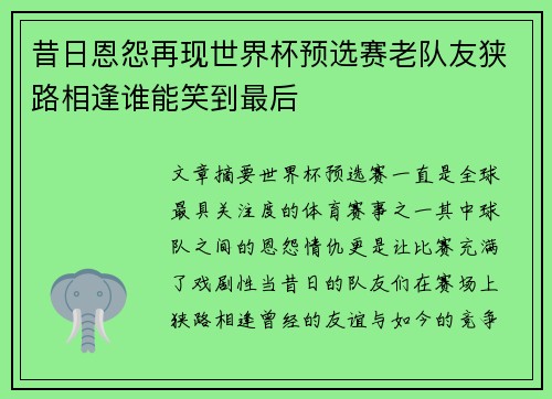 昔日恩怨再现世界杯预选赛老队友狭路相逢谁能笑到最后