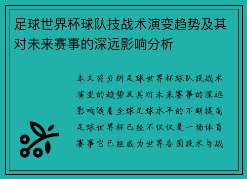 足球世界杯球队技战术演变趋势及其对未来赛事的深远影响分析