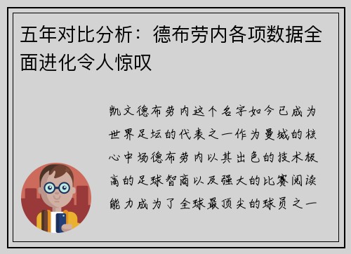 五年对比分析：德布劳内各项数据全面进化令人惊叹