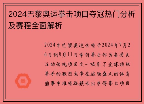 2024巴黎奥运拳击项目夺冠热门分析及赛程全面解析