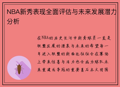 NBA新秀表现全面评估与未来发展潜力分析