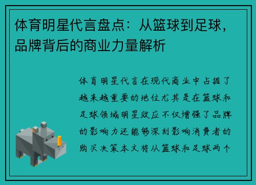 体育明星代言盘点：从篮球到足球，品牌背后的商业力量解析