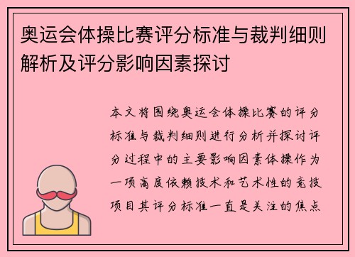 奥运会体操比赛评分标准与裁判细则解析及评分影响因素探讨