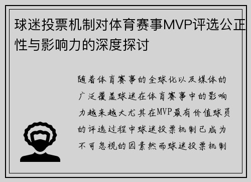 球迷投票机制对体育赛事MVP评选公正性与影响力的深度探讨