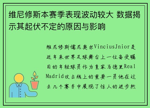维尼修斯本赛季表现波动较大 数据揭示其起伏不定的原因与影响