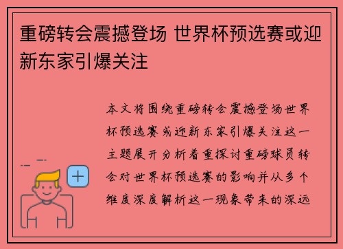 重磅转会震撼登场 世界杯预选赛或迎新东家引爆关注