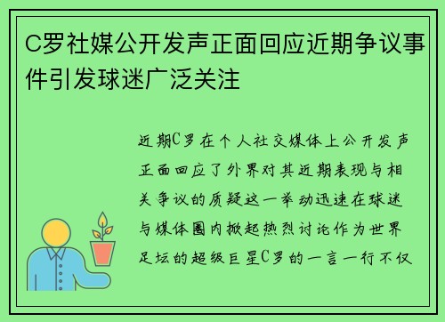 C罗社媒公开发声正面回应近期争议事件引发球迷广泛关注