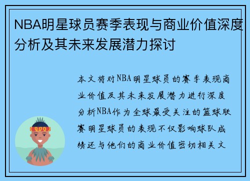 NBA明星球员赛季表现与商业价值深度分析及其未来发展潜力探讨