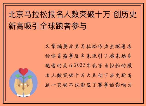 北京马拉松报名人数突破十万 创历史新高吸引全球跑者参与