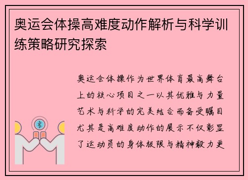 奥运会体操高难度动作解析与科学训练策略研究探索