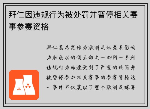 拜仁因违规行为被处罚并暂停相关赛事参赛资格 拜仁因违规行为被处罚并暂停相关赛事参赛资格